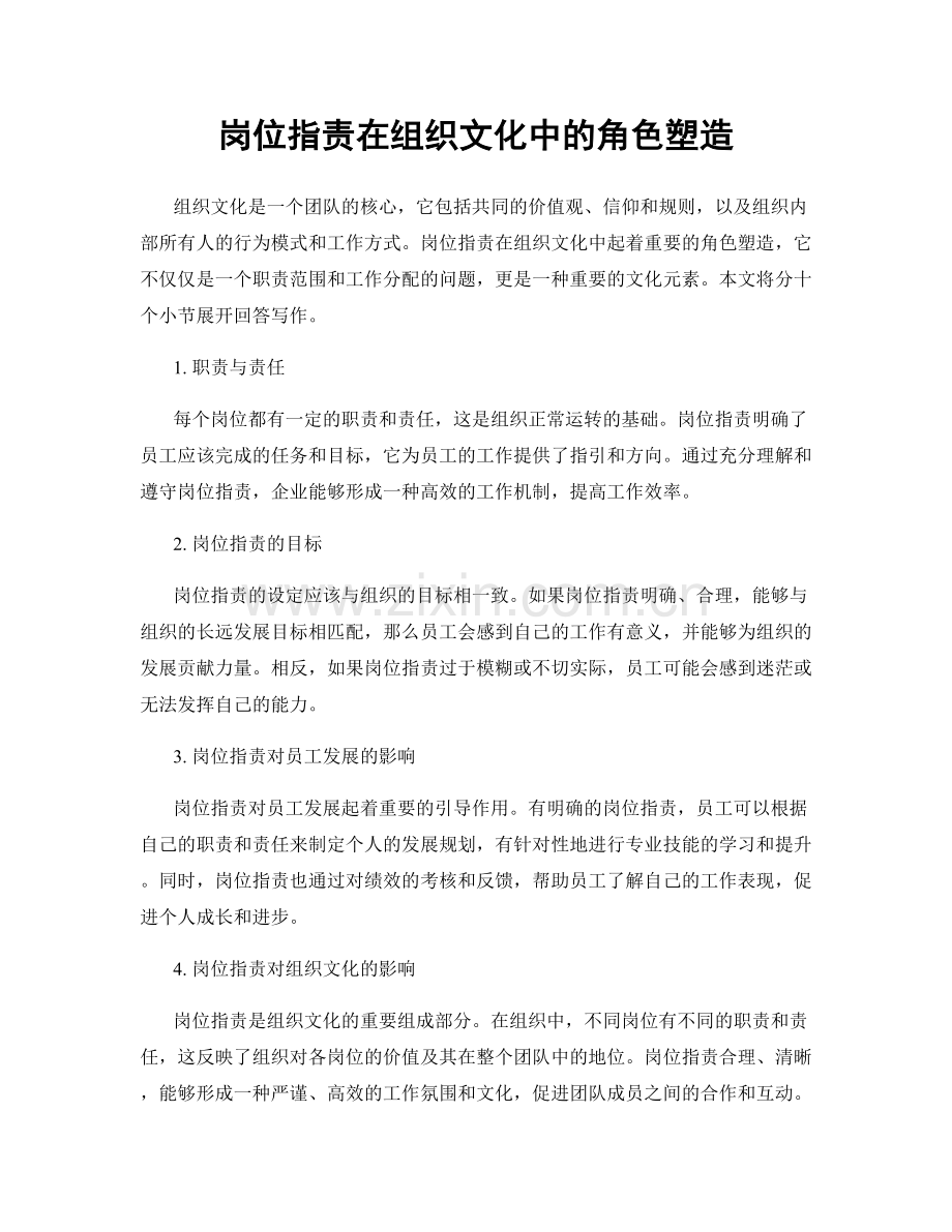 岗位职责在组织文化中的角色塑造.docx_第1页