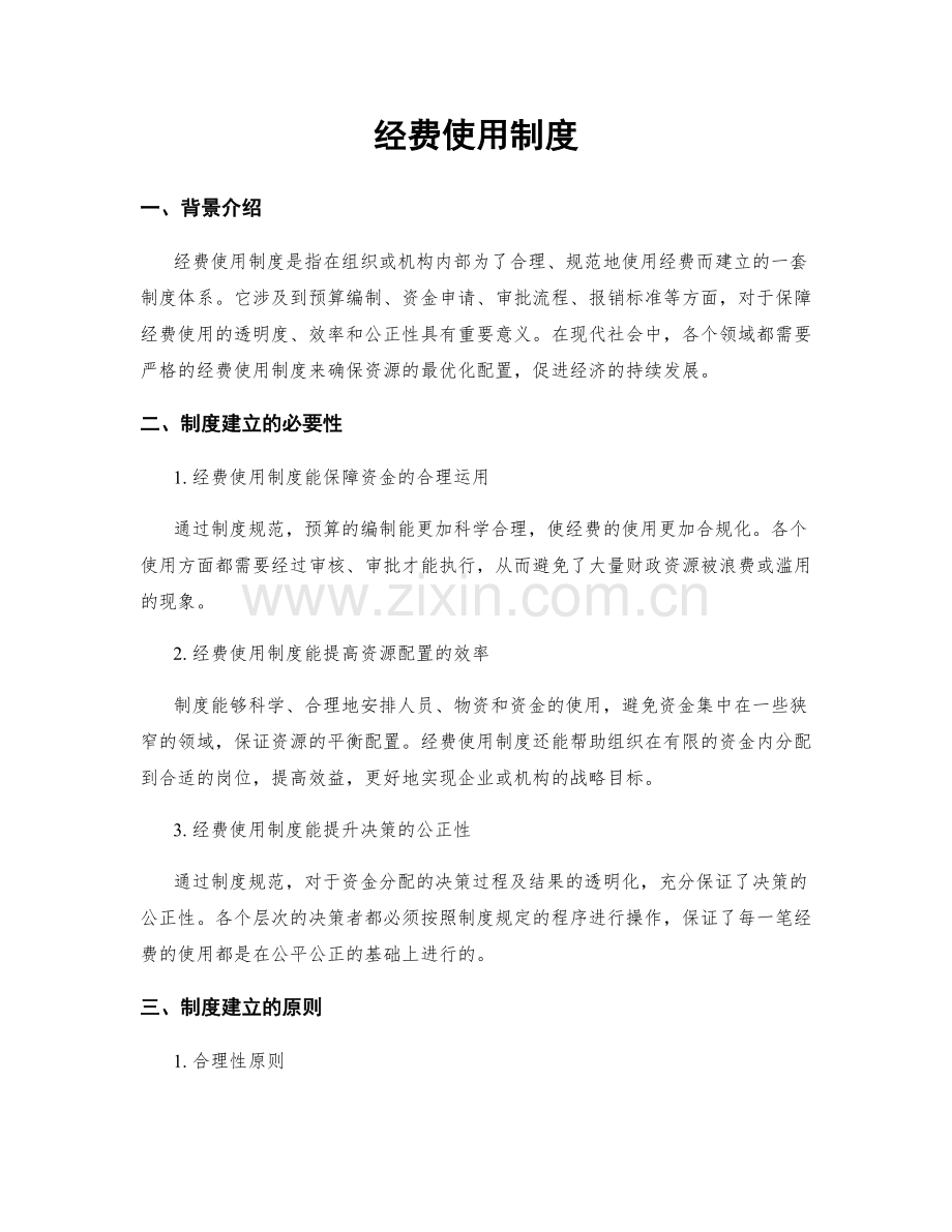 经费使用制度.docx_第1页