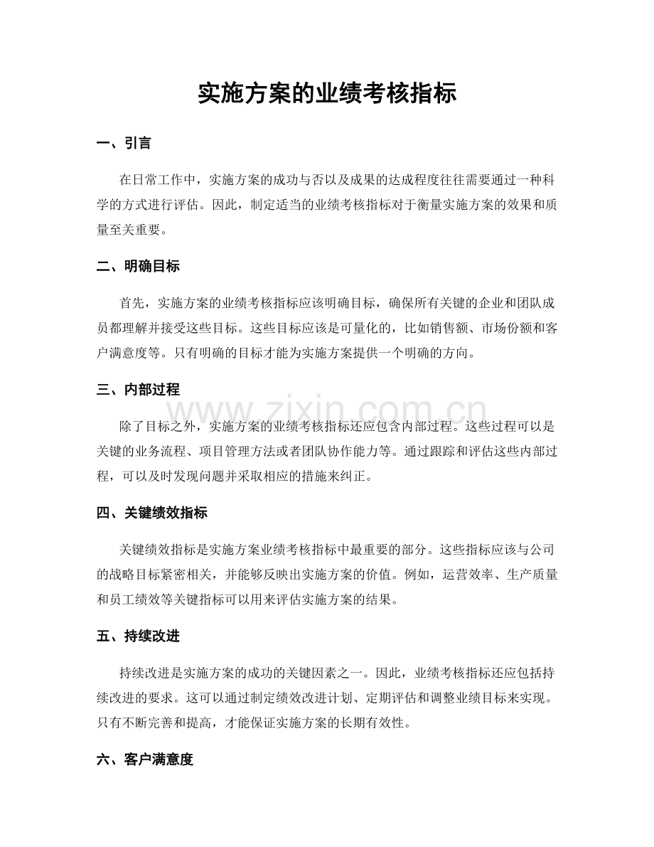 实施方案的业绩考核指标.docx_第1页