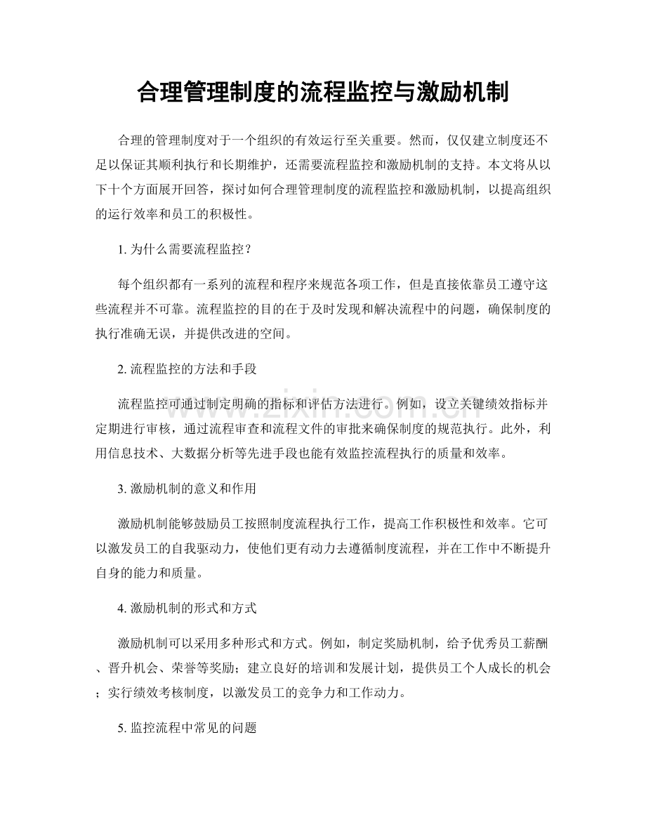 合理管理制度的流程监控与激励机制.docx_第1页