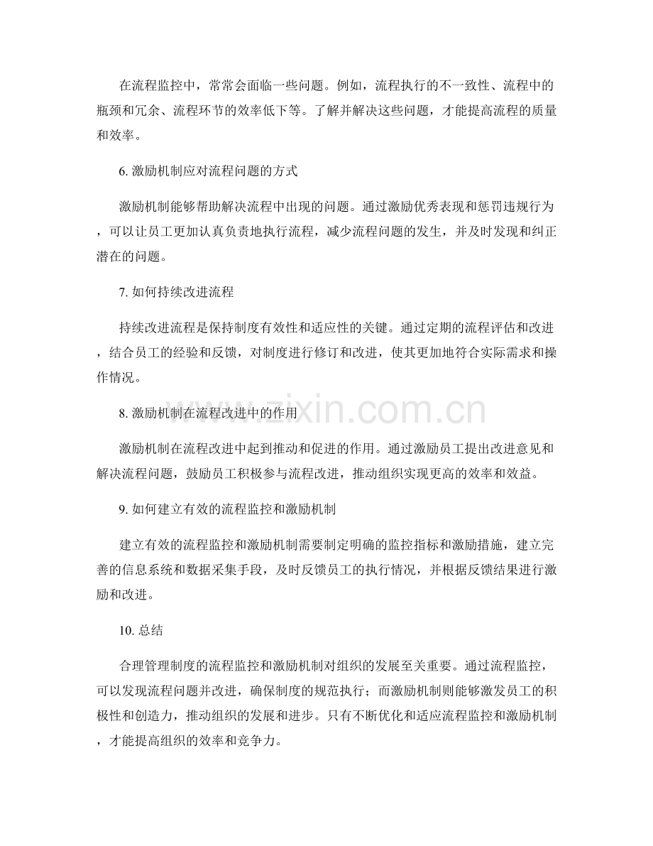 合理管理制度的流程监控与激励机制.docx_第2页