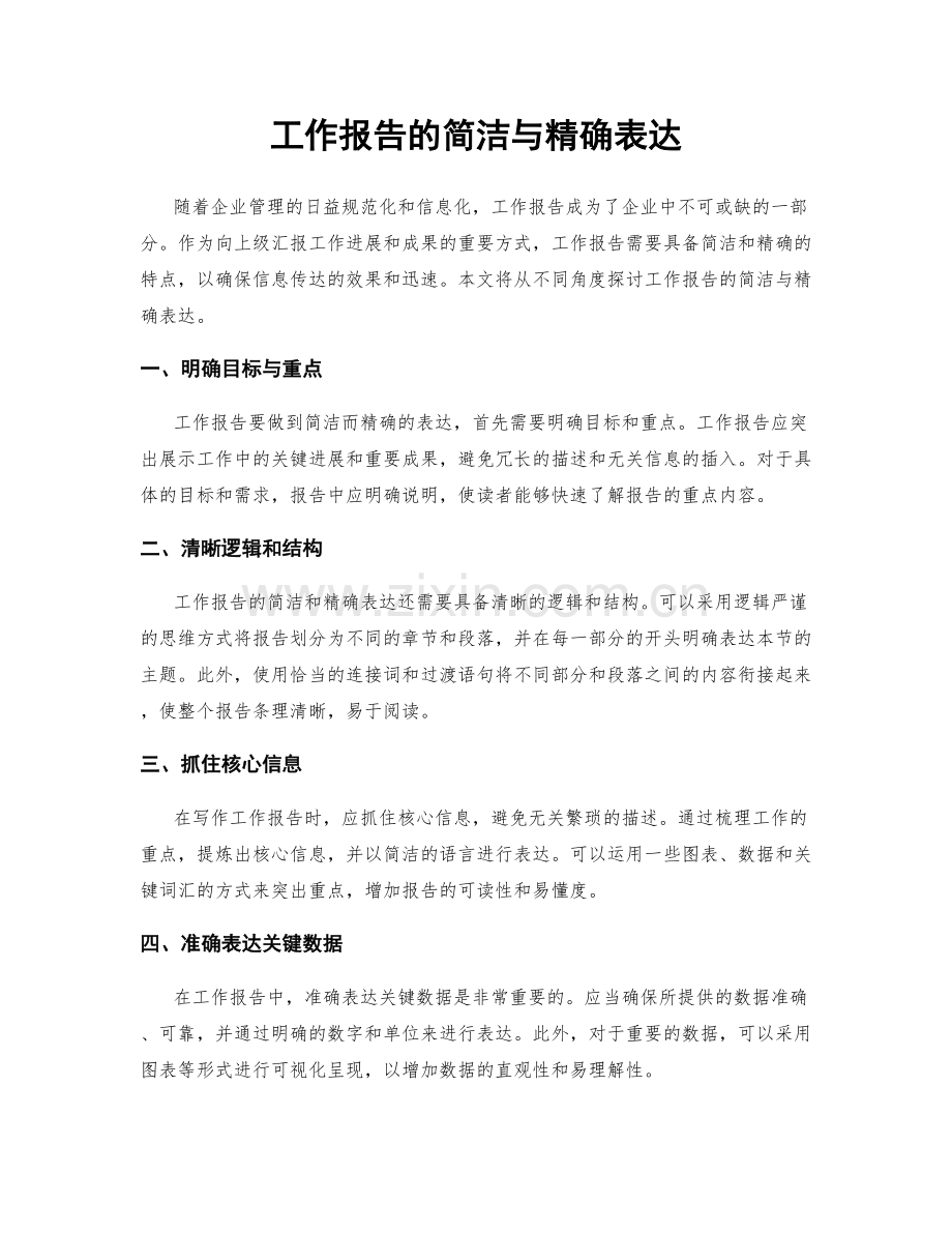 工作报告的简洁与精确表达.docx_第1页