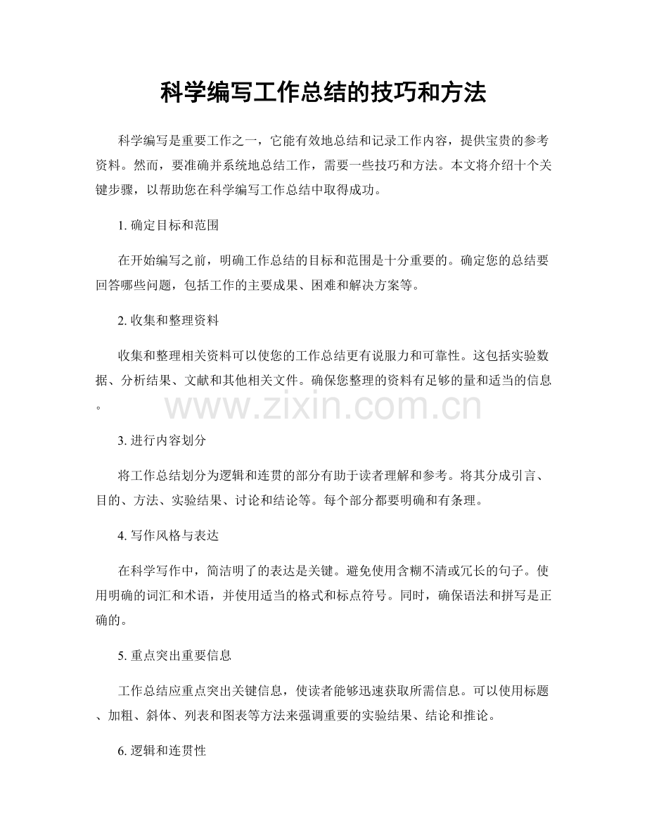科学编写工作总结的技巧和方法.docx_第1页