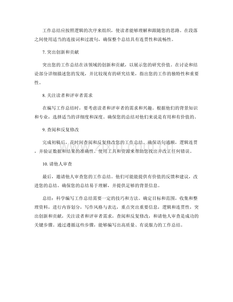 科学编写工作总结的技巧和方法.docx_第2页