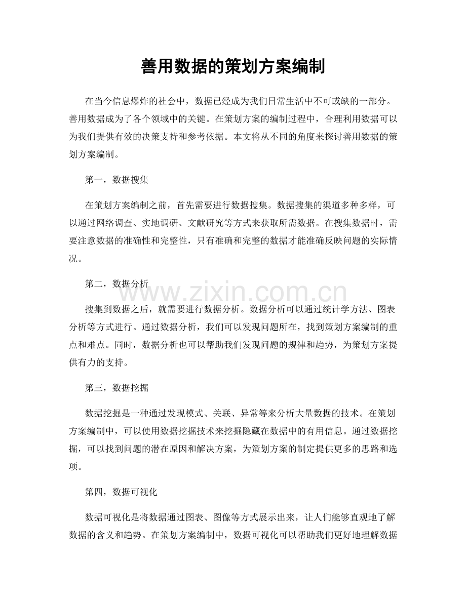 善用数据的策划方案编制.docx_第1页
