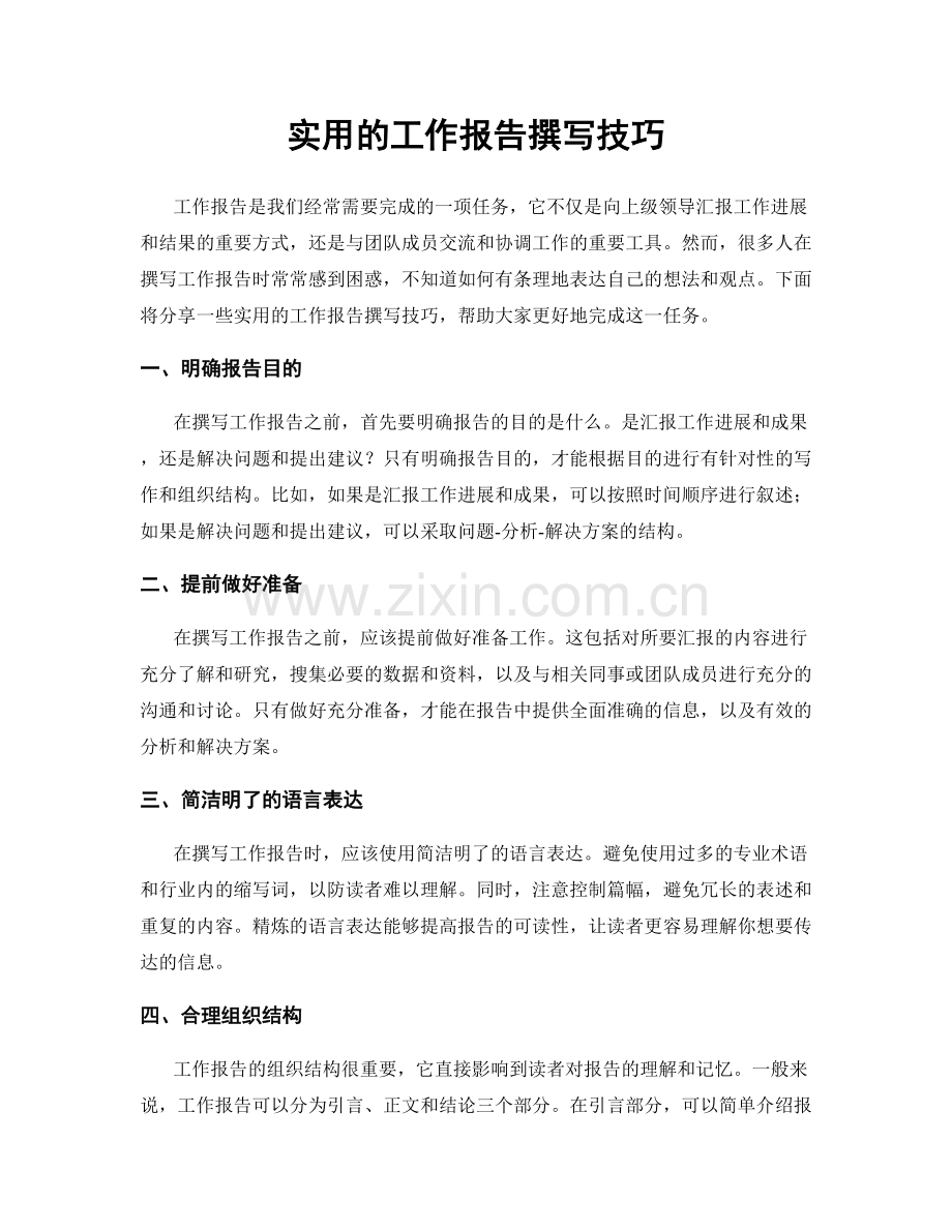 实用的工作报告撰写技巧.docx_第1页