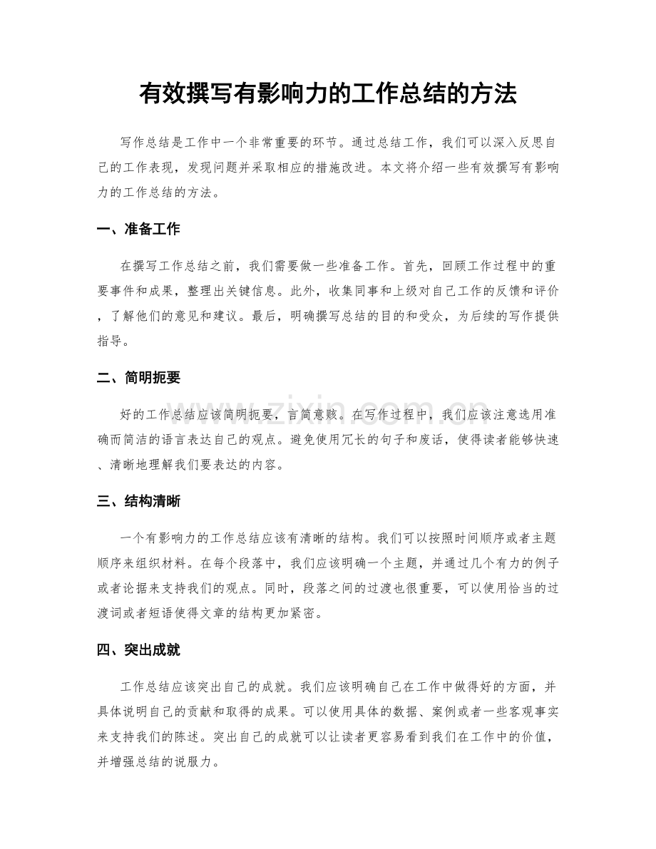 有效撰写有影响力的工作总结的方法.docx_第1页