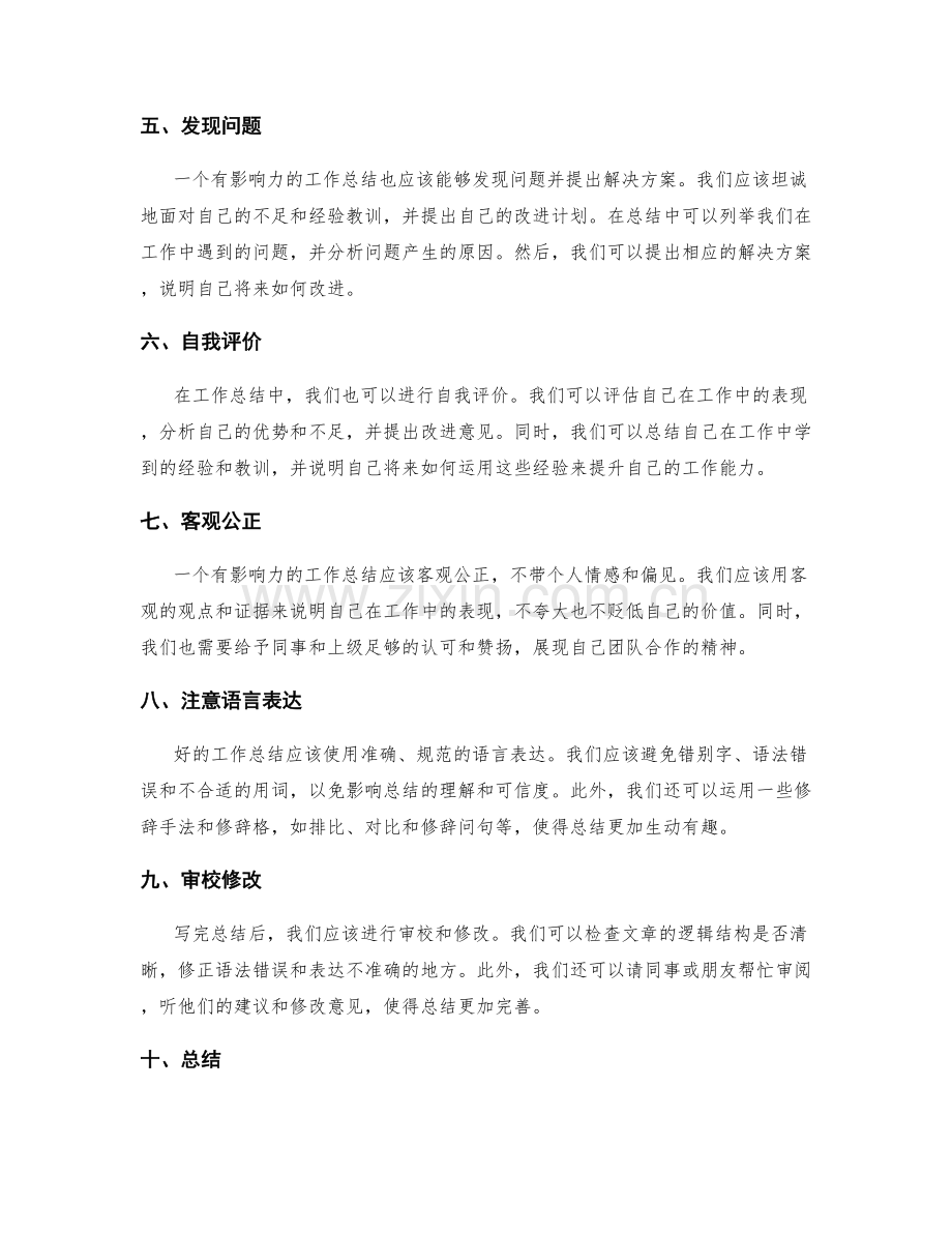 有效撰写有影响力的工作总结的方法.docx_第2页