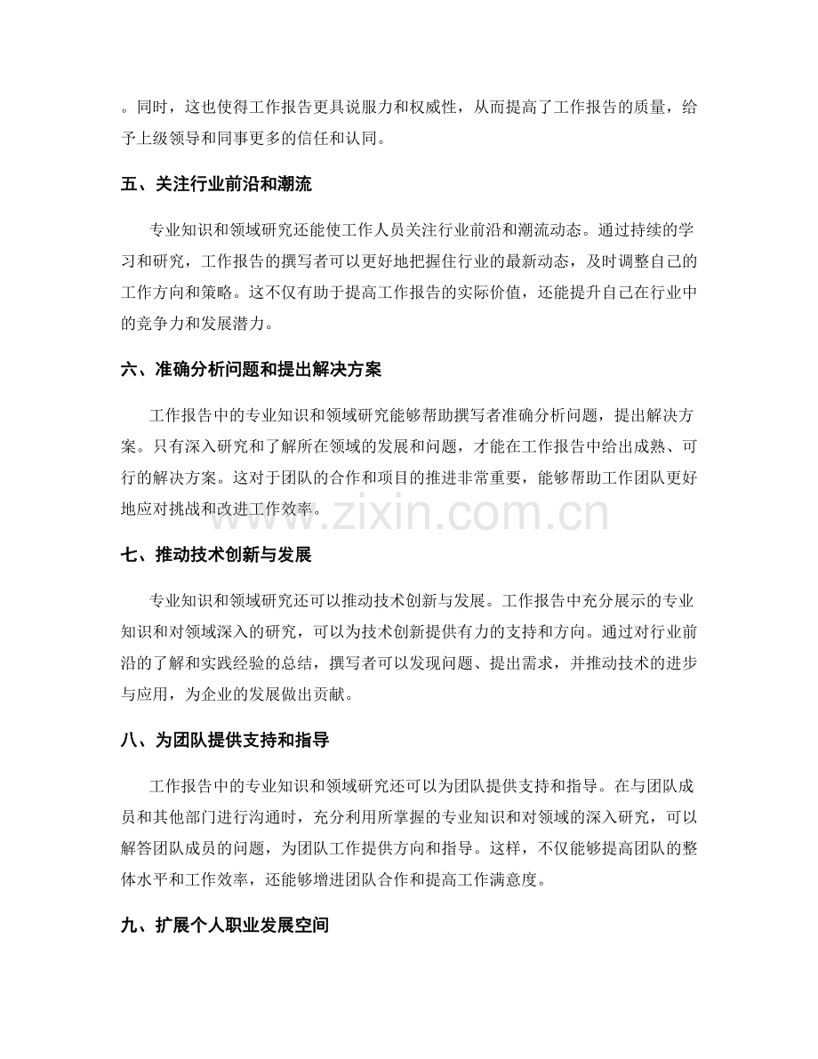 工作报告中的专业知识与领域研究.docx_第2页