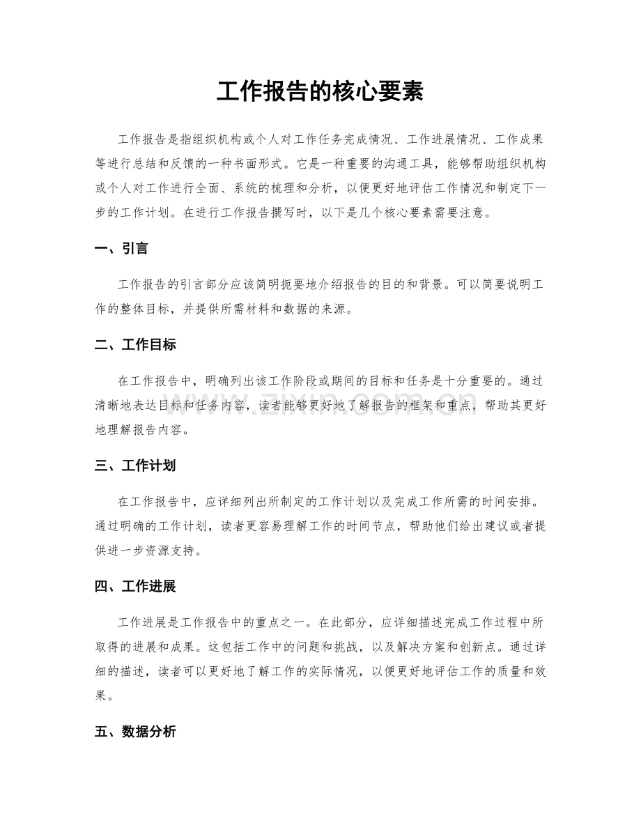 工作报告的核心要素.docx_第1页