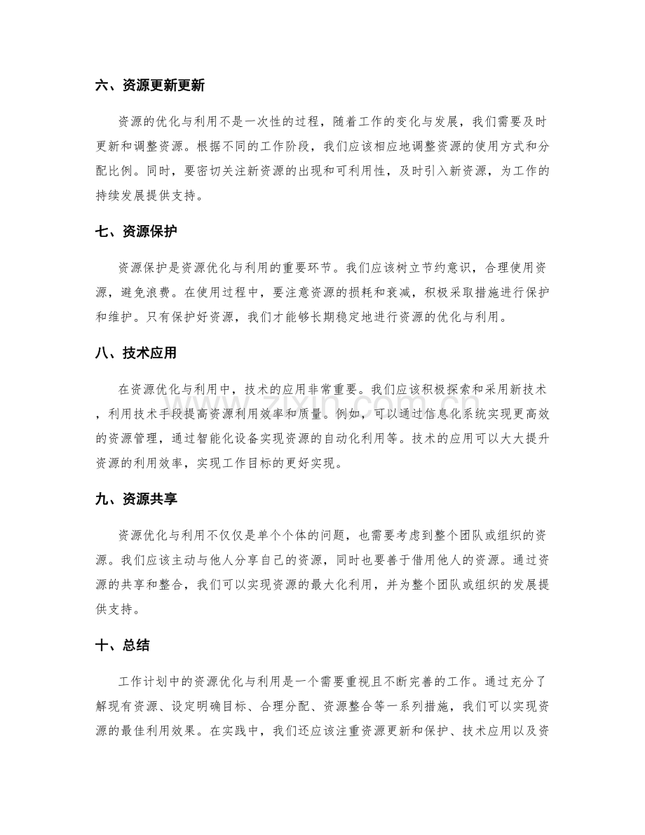 工作计划中的资源优化与利用.docx_第2页