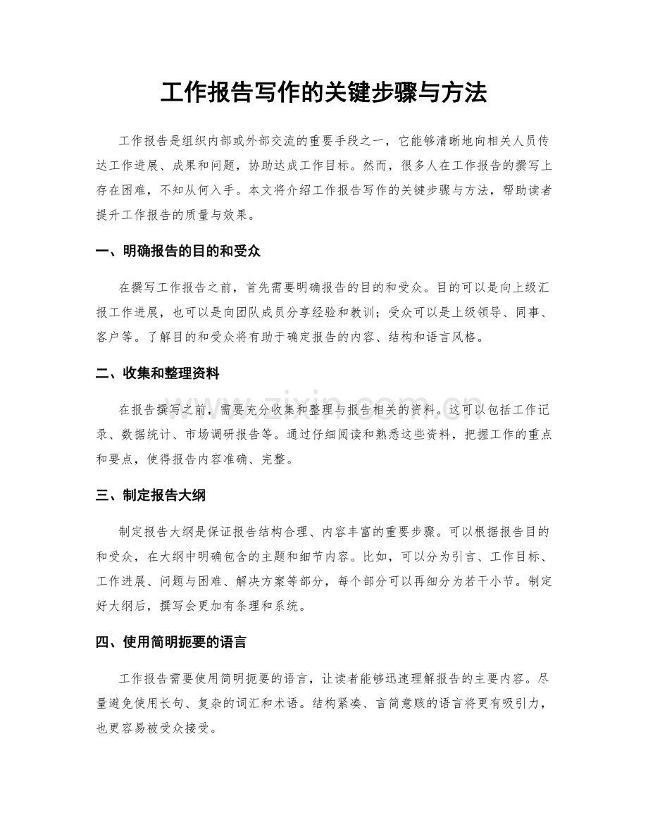 工作报告写作的关键步骤与方法.docx_第1页