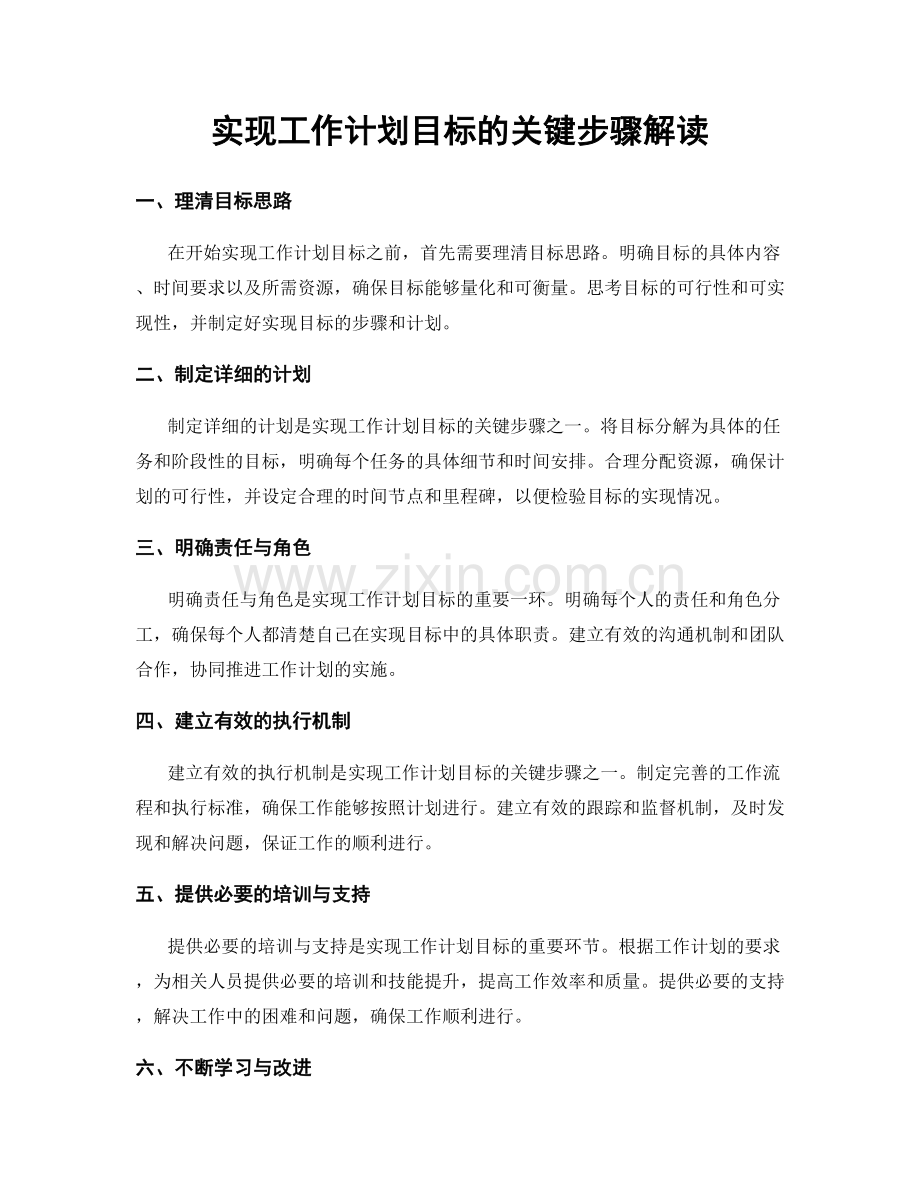 实现工作计划目标的关键步骤解读.docx_第1页