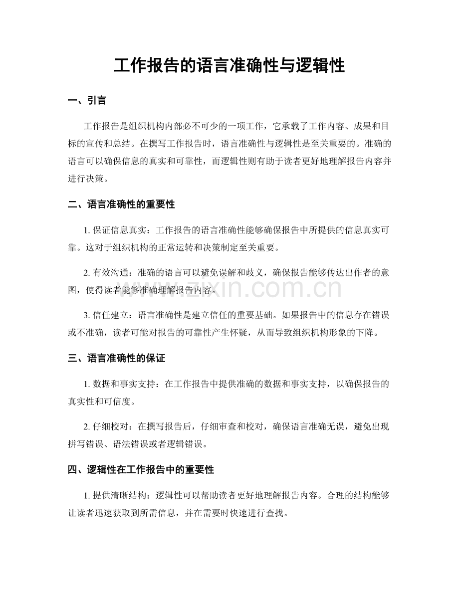 工作报告的语言准确性与逻辑性.docx_第1页