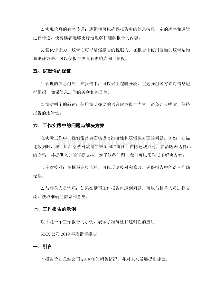 工作报告的语言准确性与逻辑性.docx_第2页