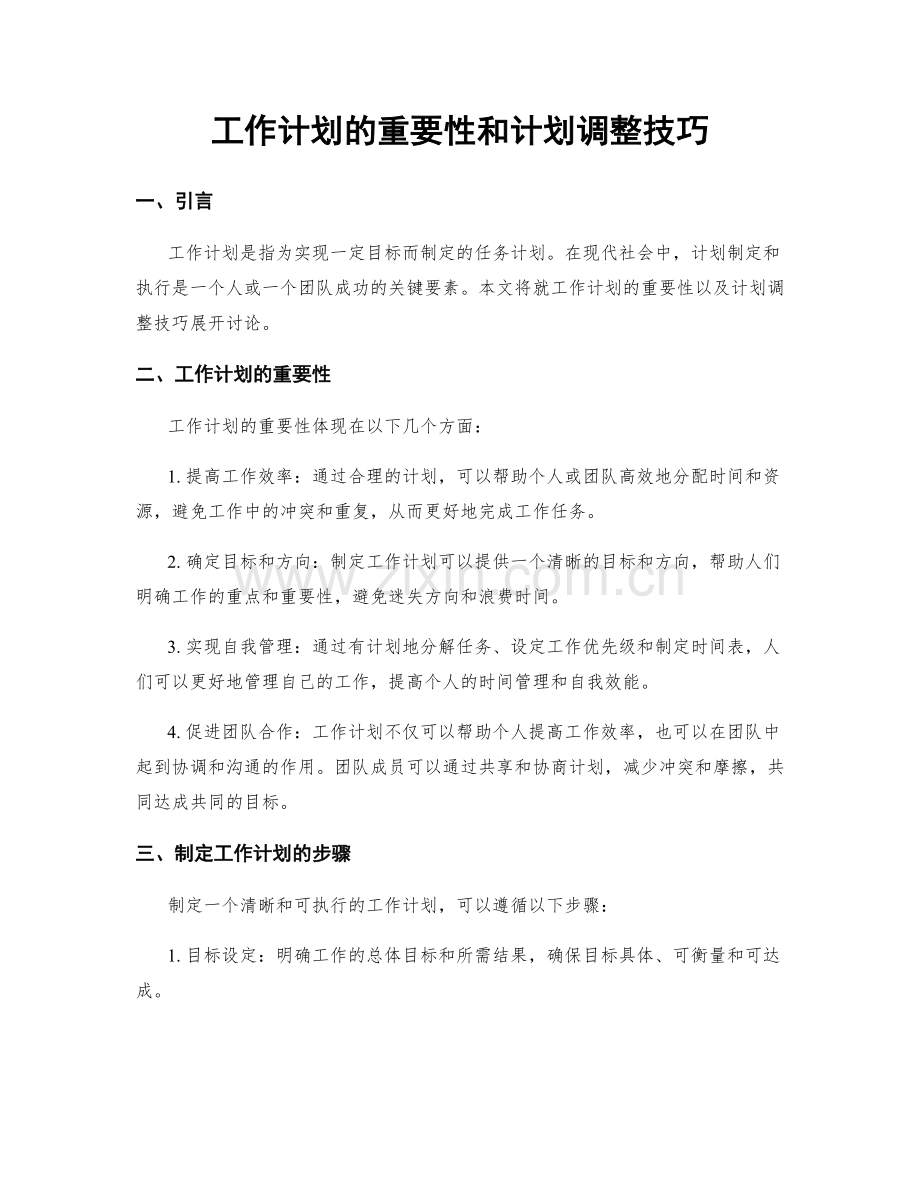 工作计划的重要性和计划调整技巧.docx_第1页