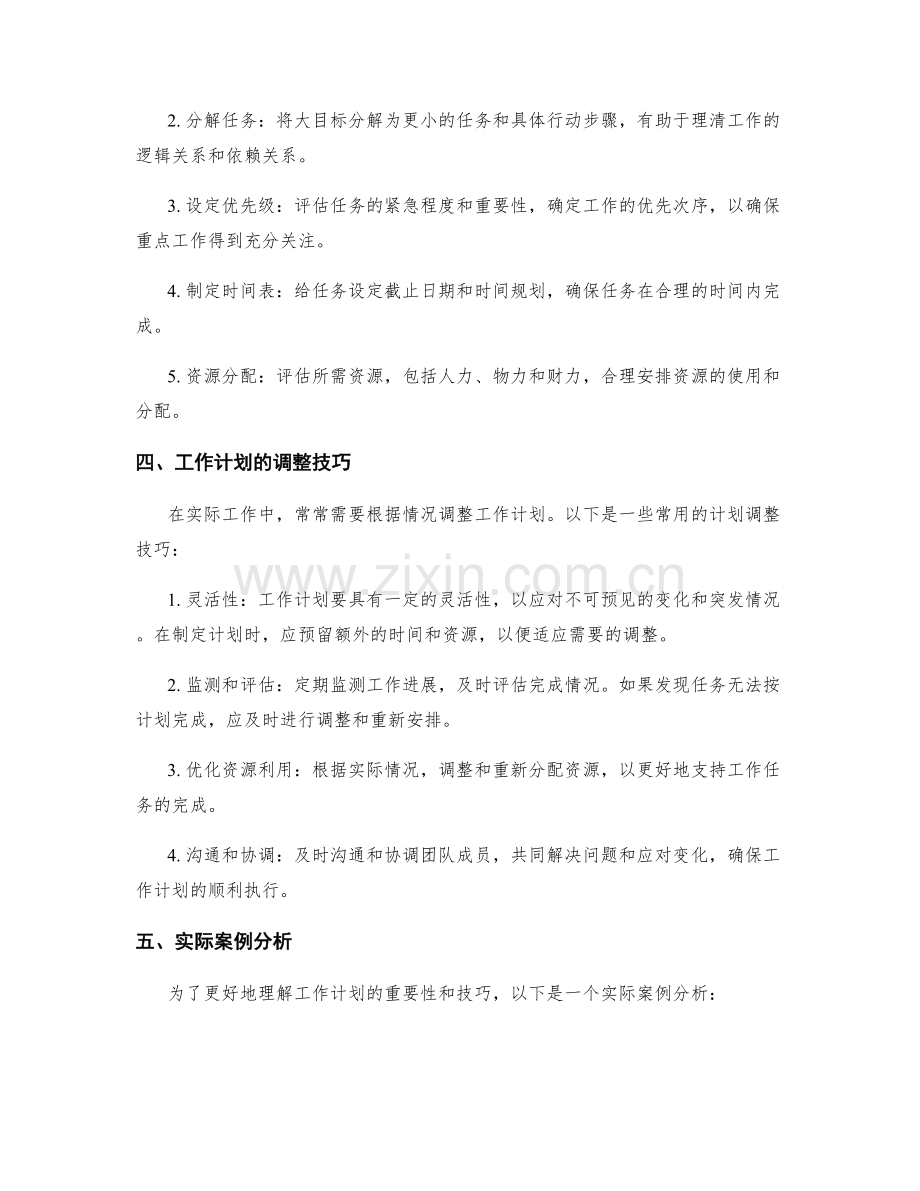 工作计划的重要性和计划调整技巧.docx_第2页