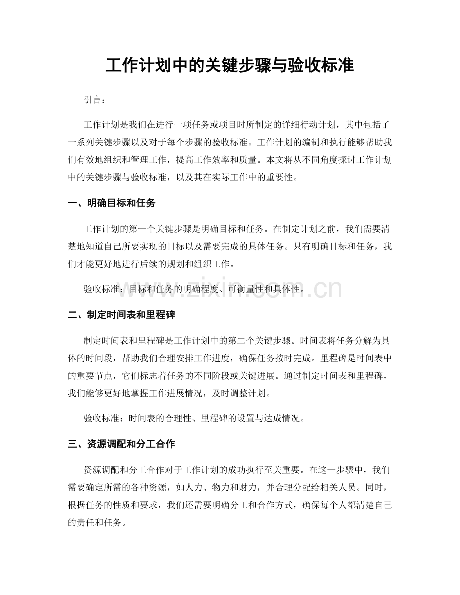 工作计划中的关键步骤与验收标准.docx_第1页