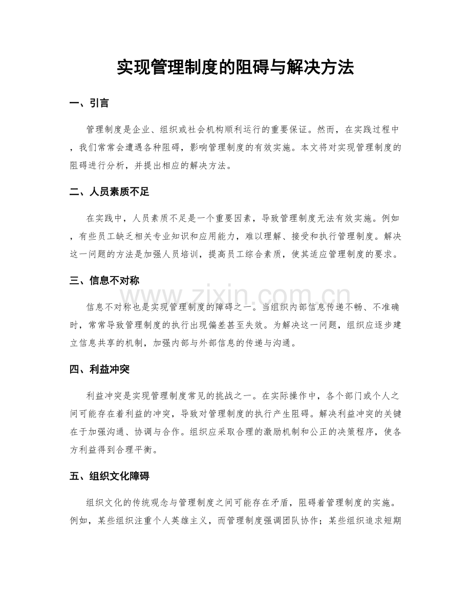 实现管理制度的阻碍与解决方法.docx_第1页