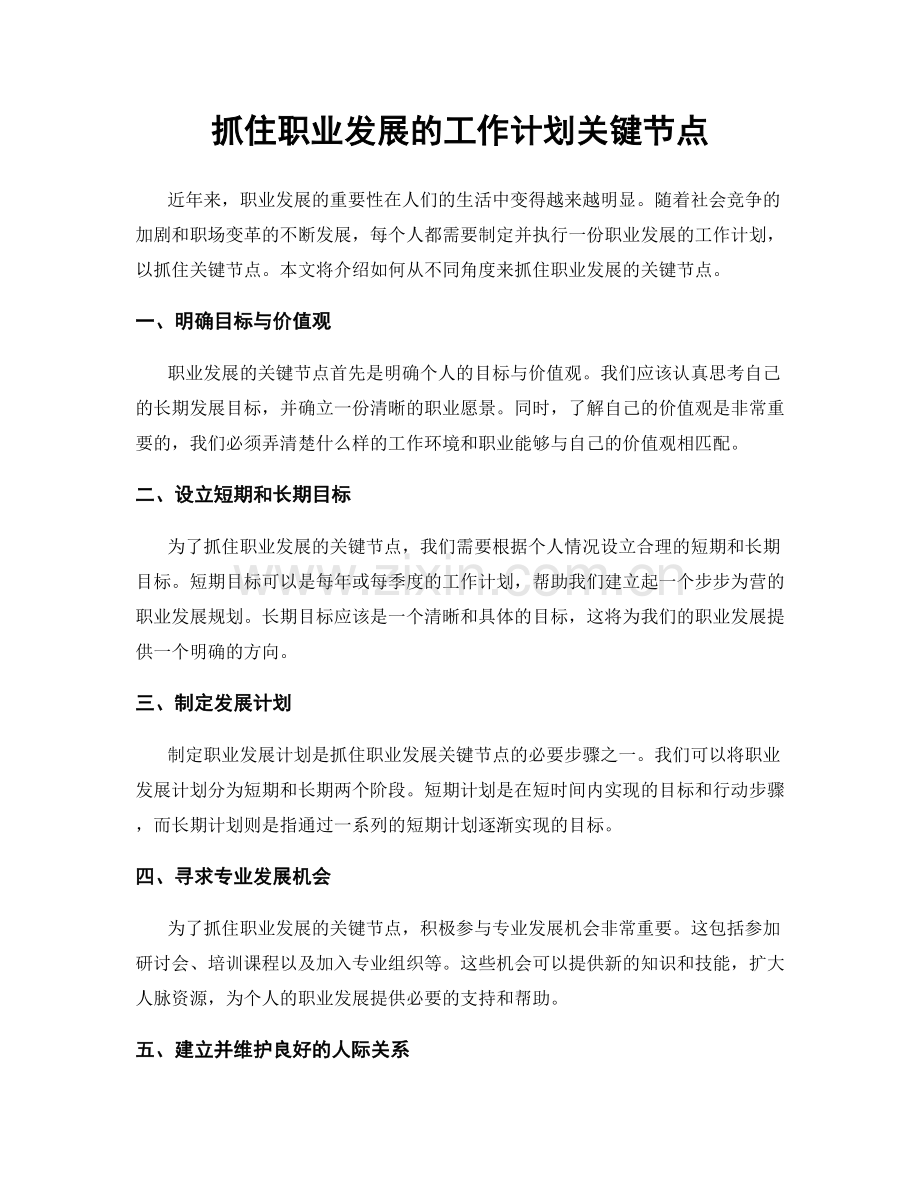 抓住职业发展的工作计划关键节点.docx_第1页