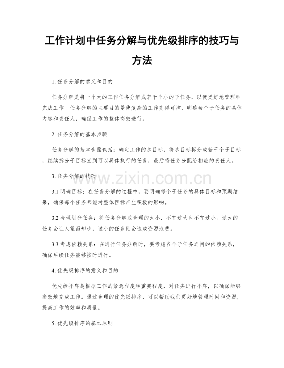 工作计划中任务分解与优先级排序的技巧与方法.docx_第1页