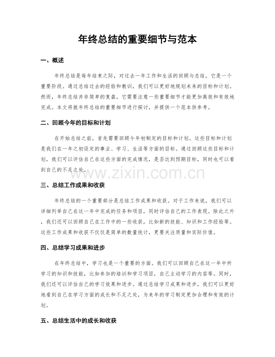 年终总结的重要细节与范本.docx_第1页