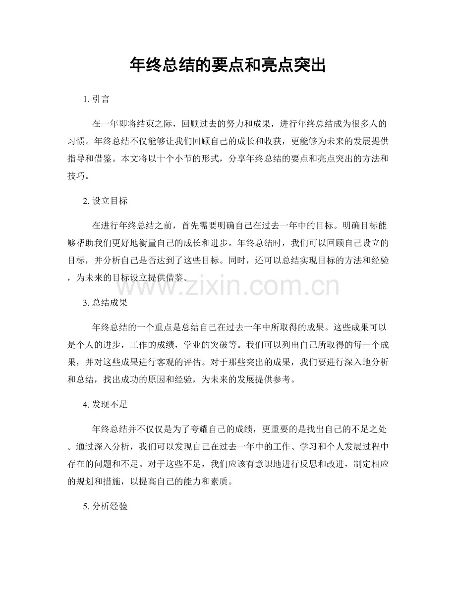 年终总结的要点和亮点突出.docx_第1页