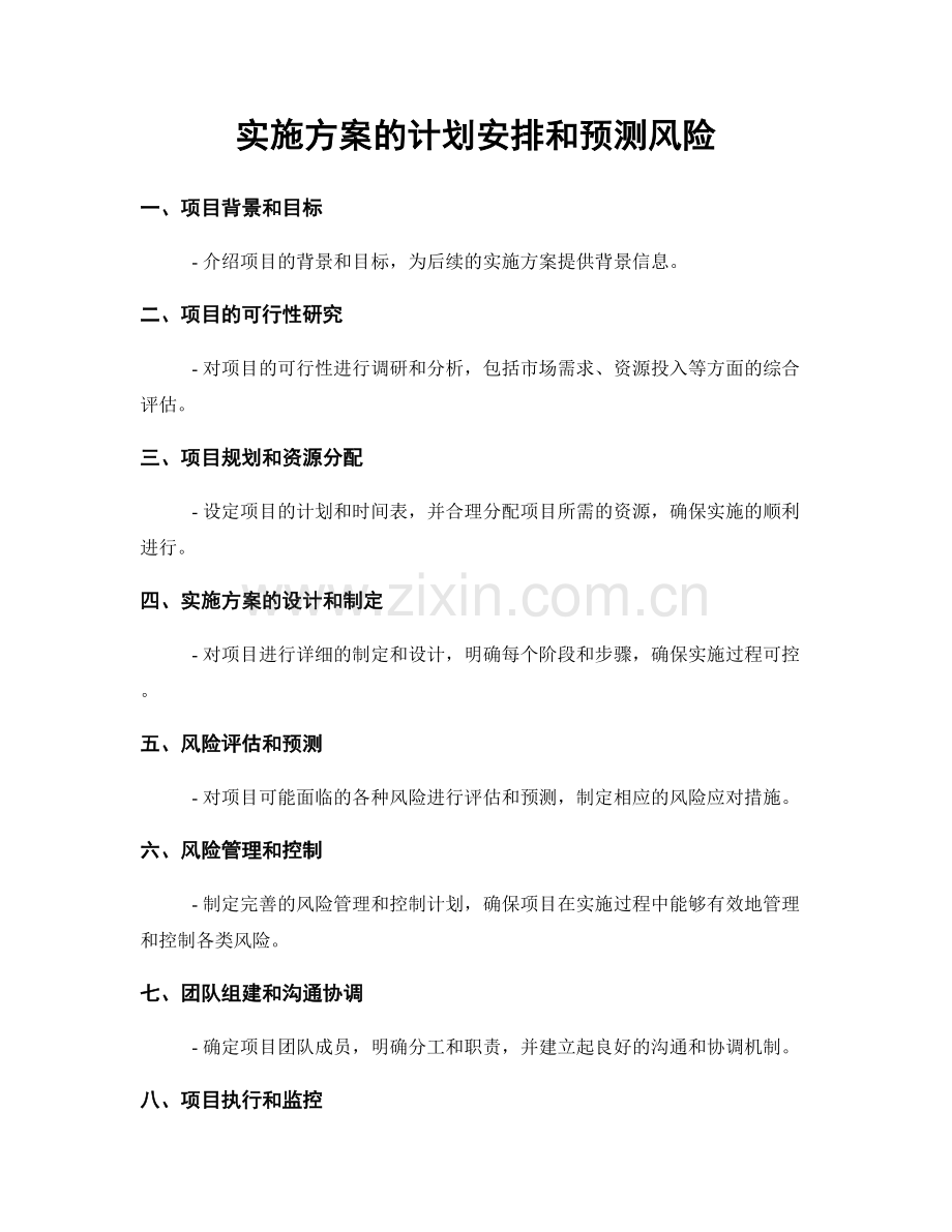 实施方案的计划安排和预测风险.docx_第1页