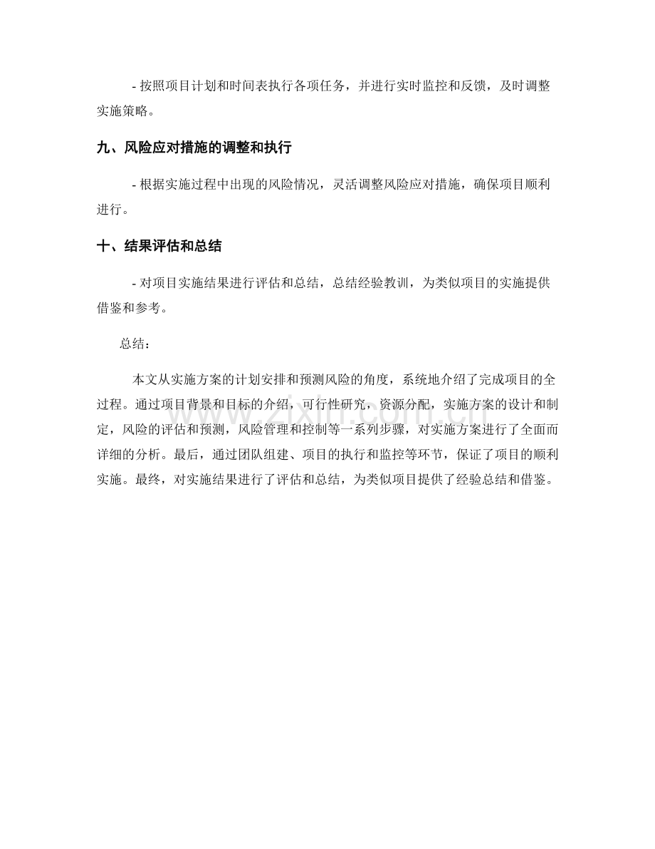 实施方案的计划安排和预测风险.docx_第2页
