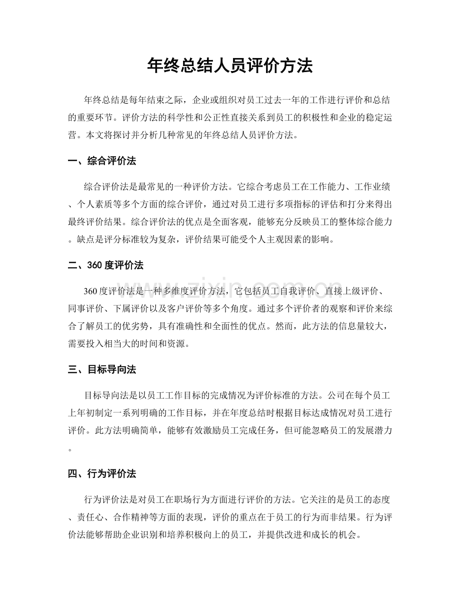 年终总结人员评价方法.docx_第1页