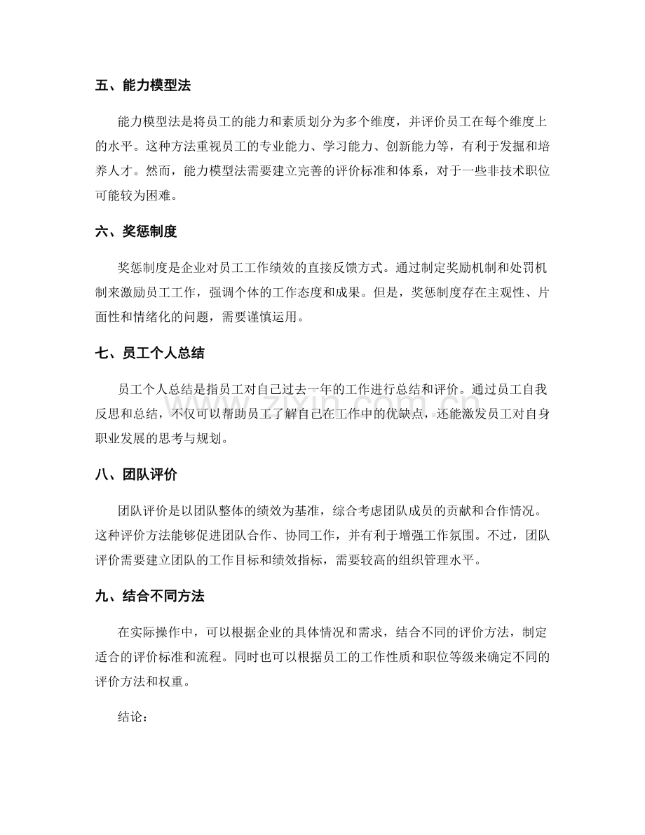 年终总结人员评价方法.docx_第2页