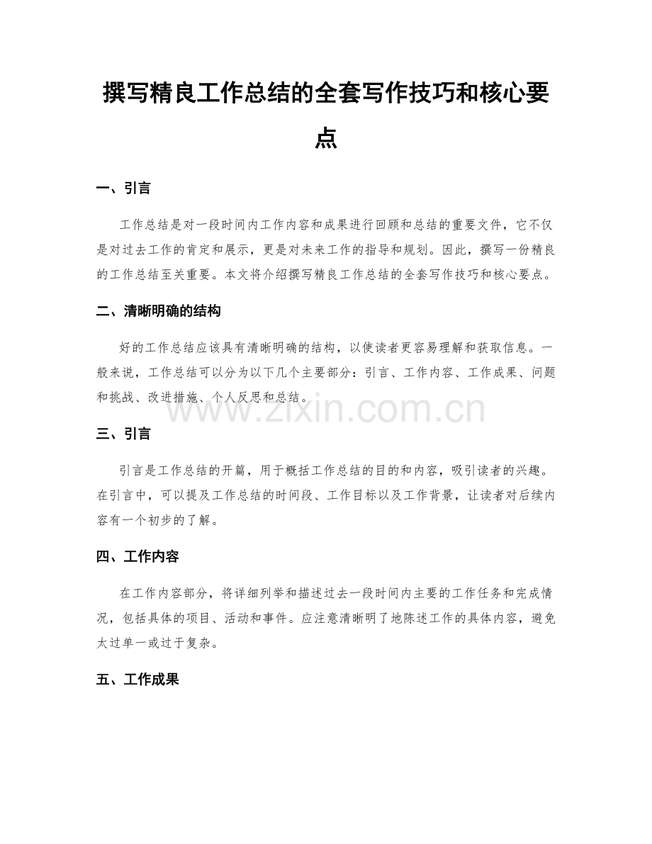 撰写精良工作总结的全套写作技巧和核心要点.docx_第1页