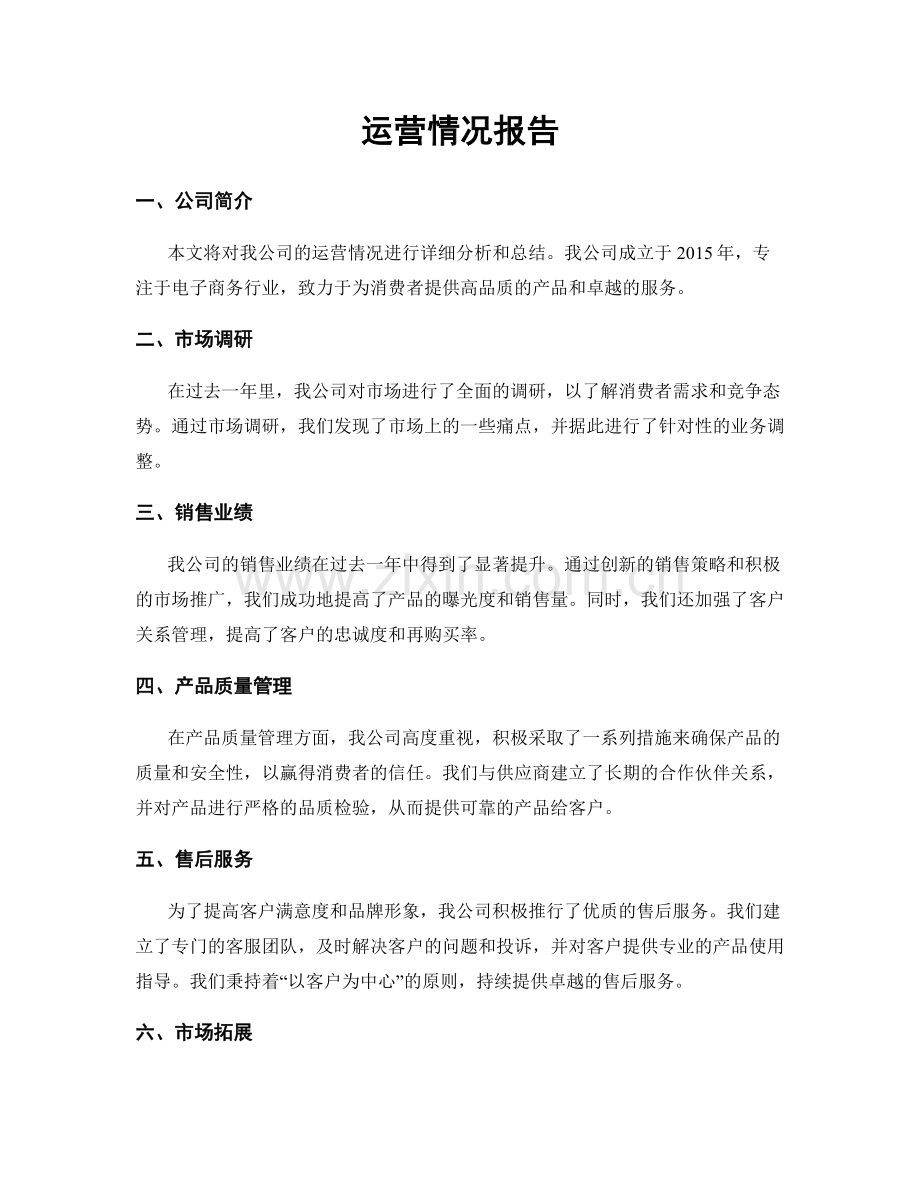运营情况报告.docx_第1页