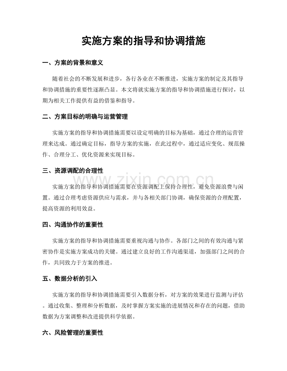 实施方案的指导和协调措施.docx_第1页