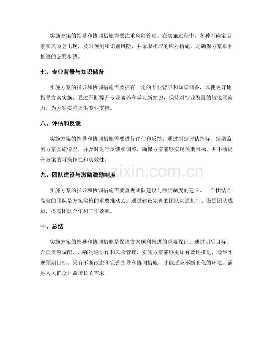 实施方案的指导和协调措施.docx_第2页