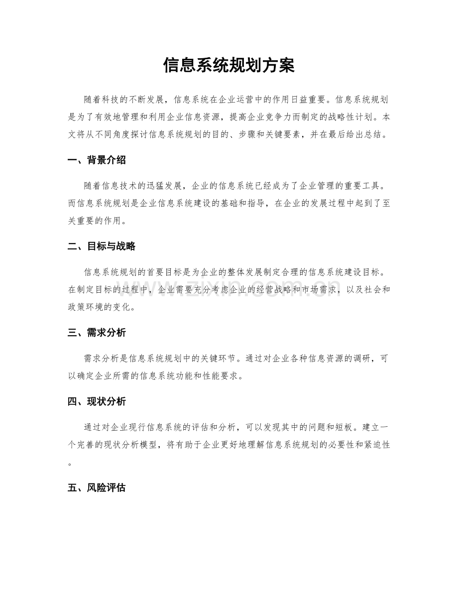 信息系统规划方案.docx_第1页