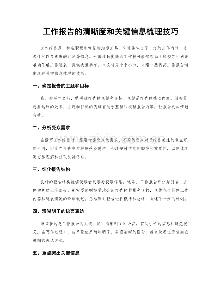 工作报告的清晰度和关键信息梳理技巧.docx_第1页