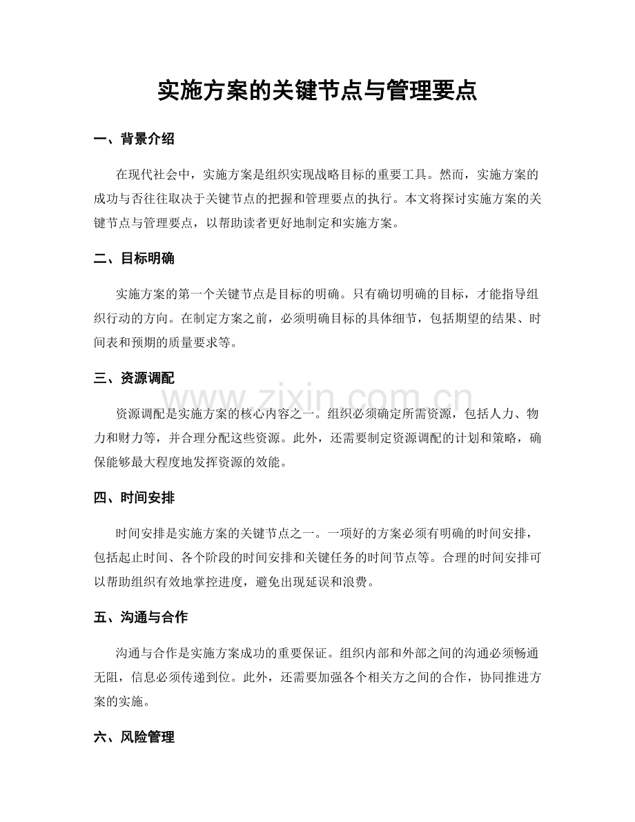 实施方案的关键节点与管理要点.docx_第1页