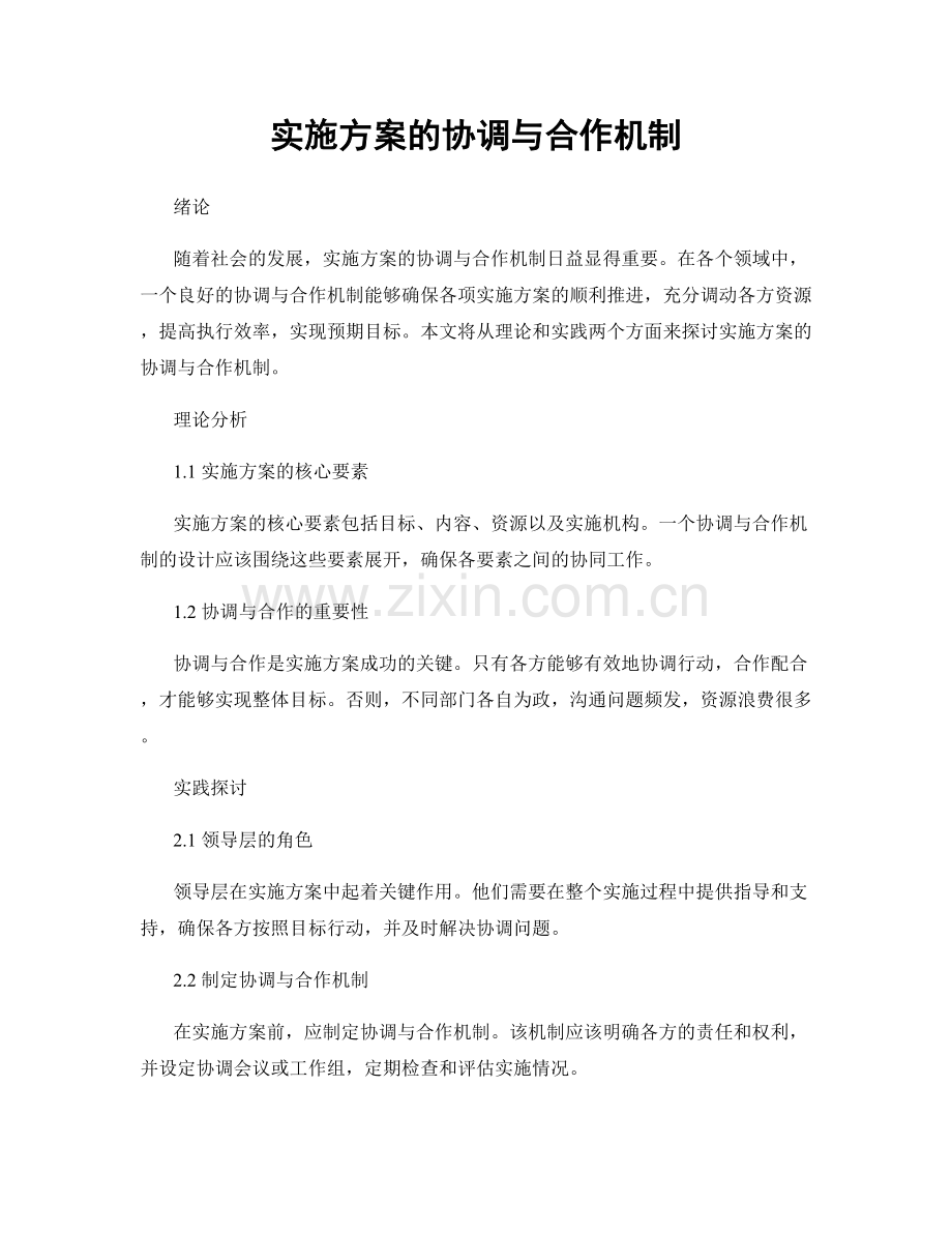 实施方案的协调与合作机制.docx_第1页
