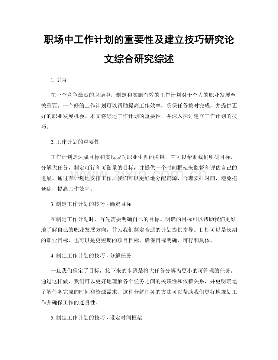 职场中工作计划的重要性及建立技巧研究论文综合研究综述.docx_第1页