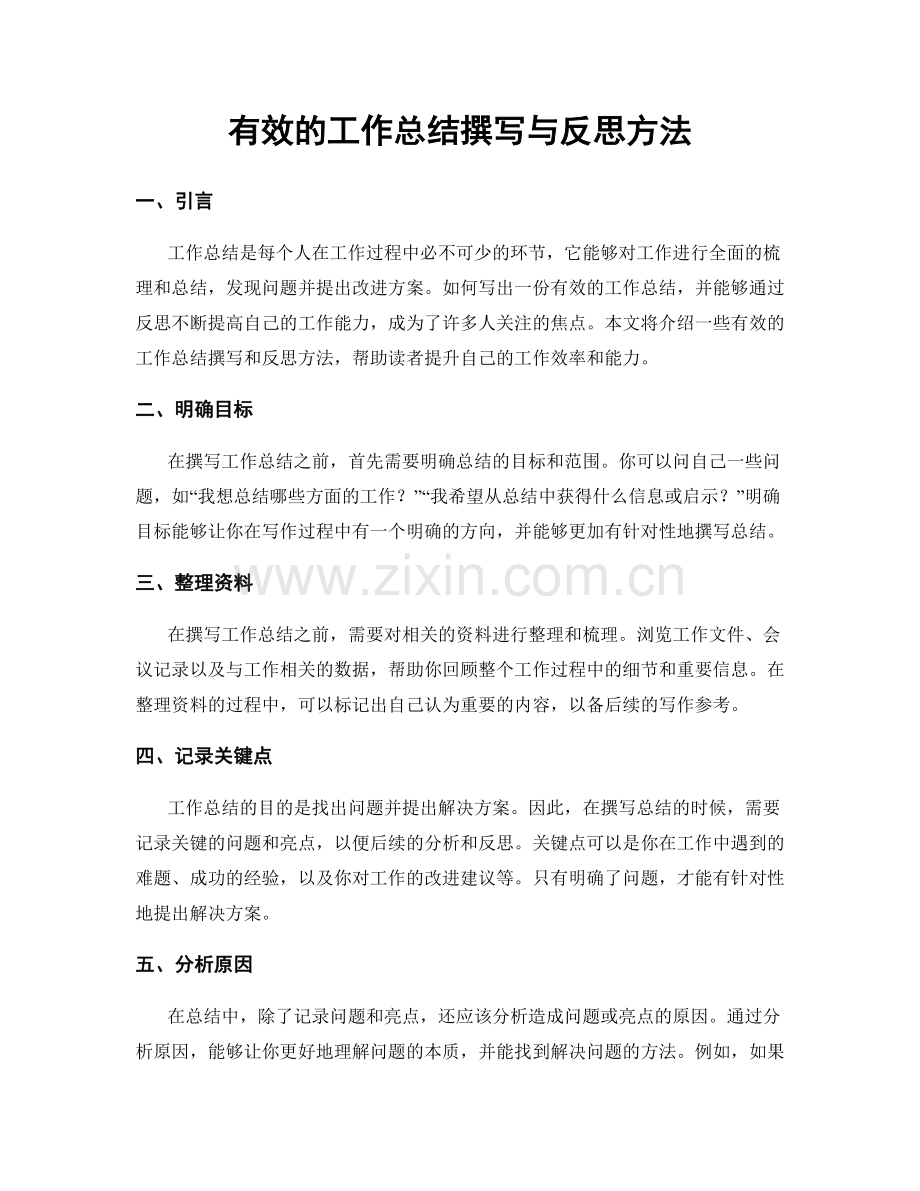 有效的工作总结撰写与反思方法.docx_第1页