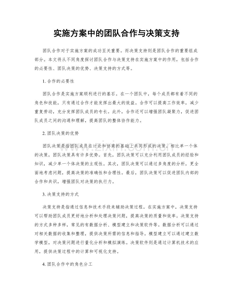 实施方案中的团队合作与决策支持.docx_第1页
