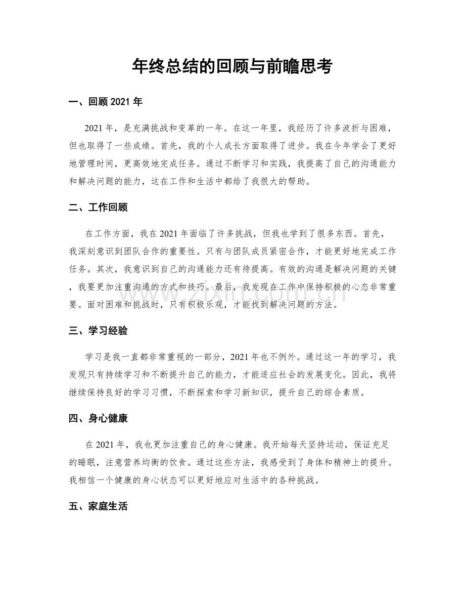 年终总结的回顾与前瞻思考.docx_第1页