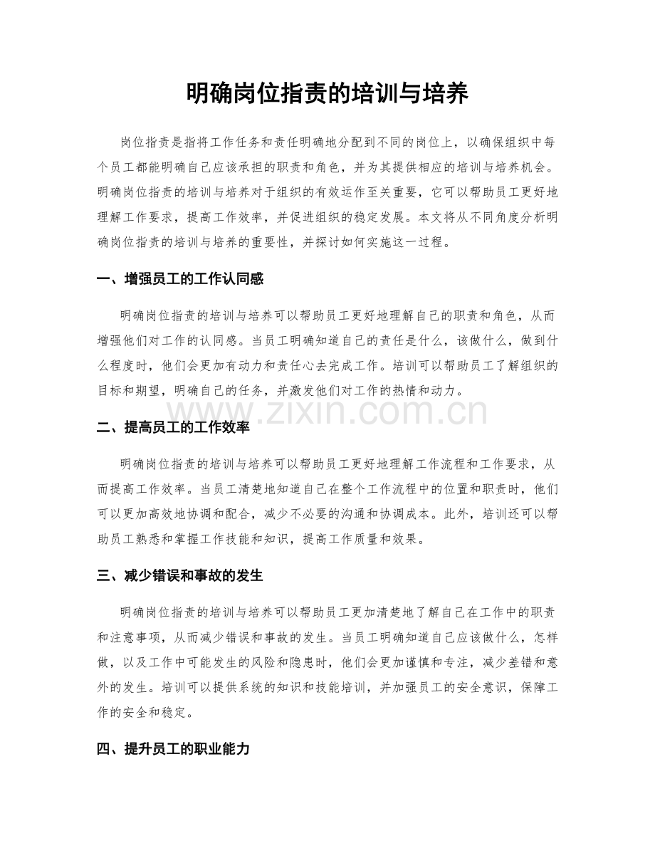 明确岗位职责的培训与培养.docx_第1页