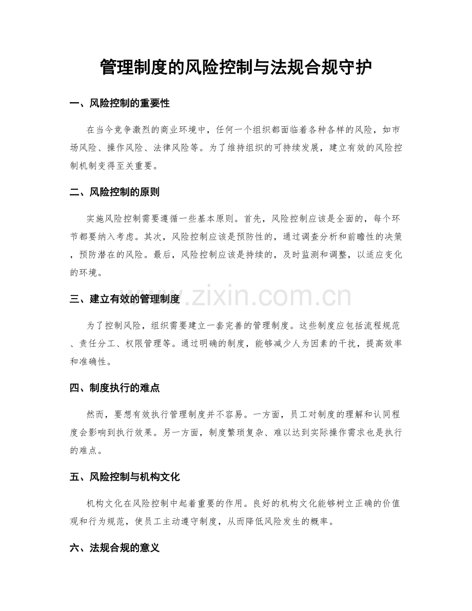 管理制度的风险控制与法规合规守护.docx_第1页