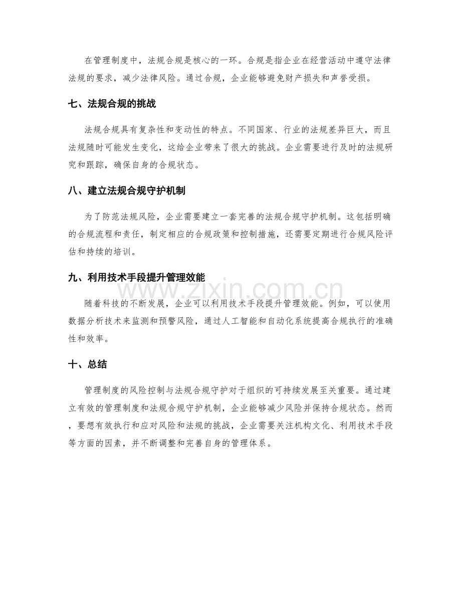 管理制度的风险控制与法规合规守护.docx_第2页