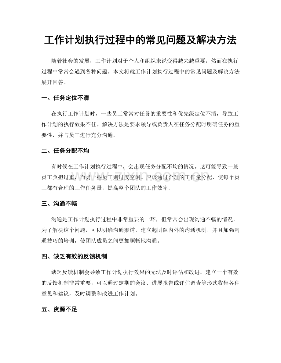 工作计划执行过程中的常见问题及解决方法.docx_第1页