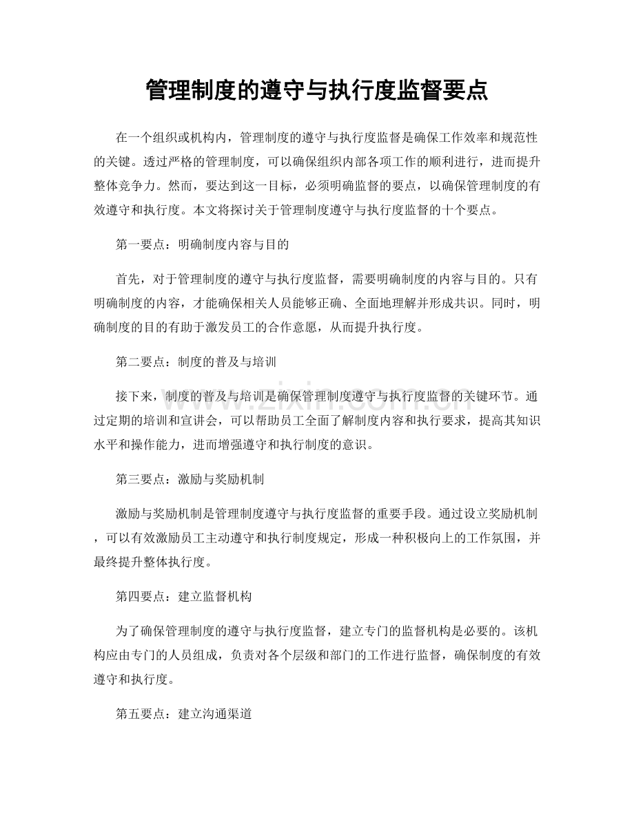 管理制度的遵守与执行度监督要点.docx_第1页