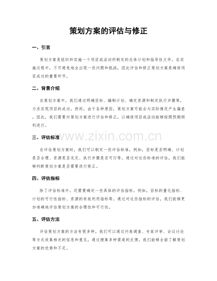 策划方案的评估与修正.docx_第1页