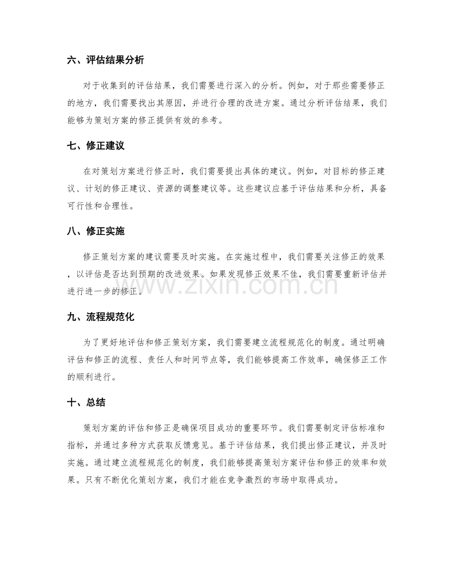 策划方案的评估与修正.docx_第2页